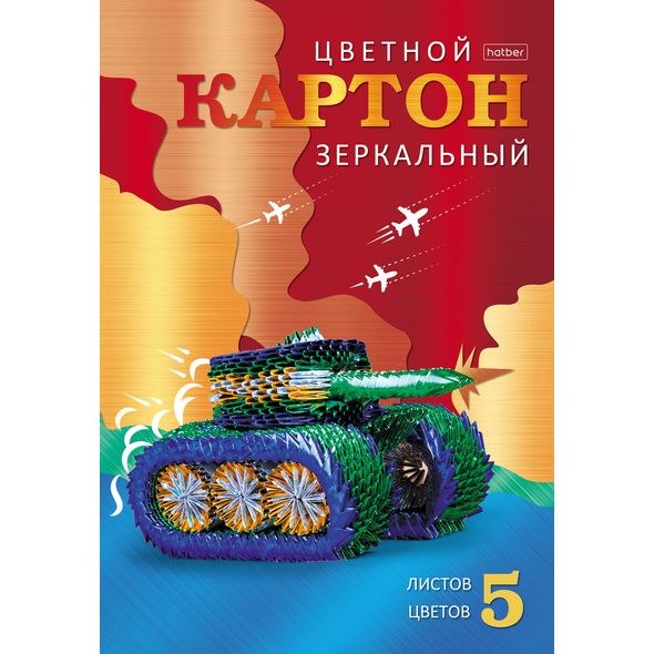 Набор картона цветной Зеркальный 5л 5 цв. А4ф в папке-Военный танк- , 